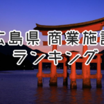 広島県の大型商業施設ランキング!店舗面積 2017年版
