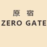 原宿ゼロゲート 2018年春開業!全テナント一覧!
