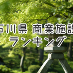 石川県の大型商業施設ランキング!店舗面積 2017年版