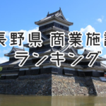 長野県の大型商業施設ランキング!店舗面積 2017年版