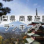 山梨県の大型商業施設ランキング!店舗面積 2017年版