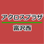 アクロスプラザ富沢西 2017年11月下旬開業 ヨークベニマル 蔦屋書店などが出店へ!