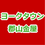 ヨークタウン郡山金屋 2017年11月17日(金)開業 ヨークベニマルとダイユーエイトが出店へ!