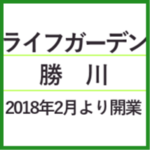 ライフガーデン勝川 2018年2月1日(木)より順次開業!バローの他に何が出店?