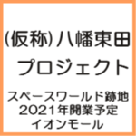 スペースワールド跡地にイオンモールの新プロジェクトが始動!どのような商業施設になる?2021年開業目指す