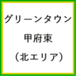 グリーンタウン甲府東(北エリア)2018年夏開業!オギノとツルハが出店へ!
