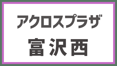 アクロスプラザ富沢西 17年11月より順次開業 全テナント21店舗一覧 出店ウォッチ