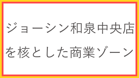 和泉中央駅近くにジョーシンやイケチューなどが出店する複合商業施設が18年夏開業予定 テナントは 出店ウォッチ