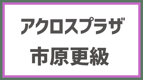 アクロスプラザ市原更級 19年10月25日 金 開業 全12テナント一覧 最新情報も 出店ウォッチ