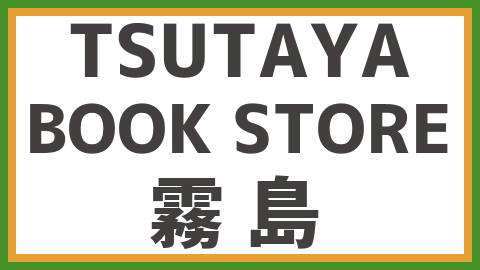 Tsutaya Bookstore 霧島 年4月15日 水 より順次開業 全8テナント一覧 最新情報も 出店ウォッチ