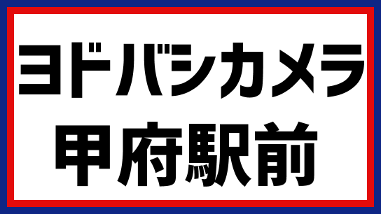 山交百貨店跡地にヨドバシカメラ 21年春開業予定 テナントは 最新情報も 出店ウォッチ