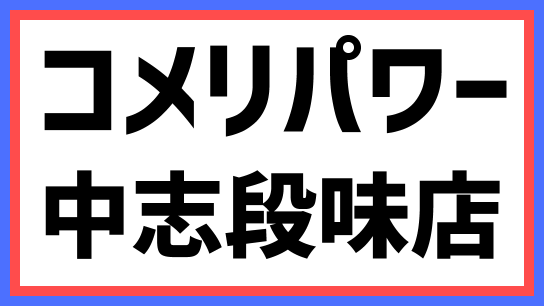 コメリパワー名古屋中志段味店 21年3月31日 水 開業 最新情報も 出店ウォッチ