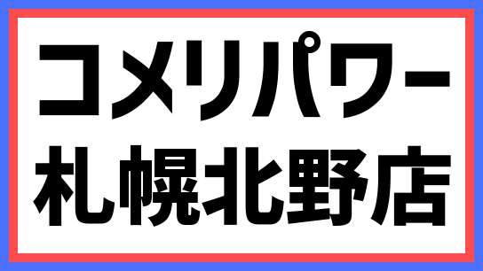 コメリパワー北野店 22年2月2日 水 開業 最新情報も 出店ウォッチ