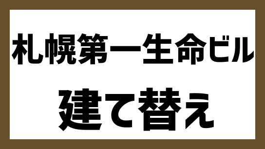 札幌第一生命ビル 建て替えて23年春に開業 テナントは 最新情報も 出店ウォッチ