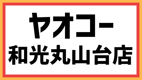 ヤオコー和光丸山台店 21年夏開業 テナントは 最新情報も 出店ウォッチ