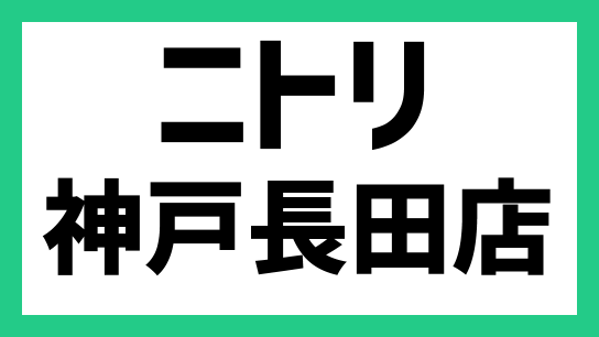 ニトリ神戸長田店 22年初頭開業 最新情報も 出店ウォッチ