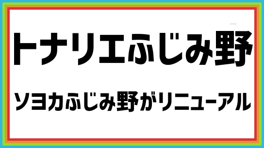 ソヨカふじみ野が トナリエふじみ野 に 21年4月29日 木 開業 テナント一覧 最新情報も 出店ウォッチ