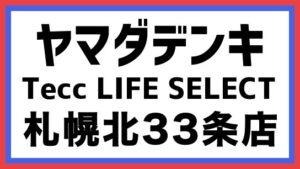 ヤマダデンキ Tecc LIFE SELECT札幌北33条店 2025年11月28日(金)開業!最新情報も! | 出店ウォッチ